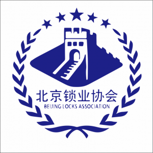 北京锁业协会